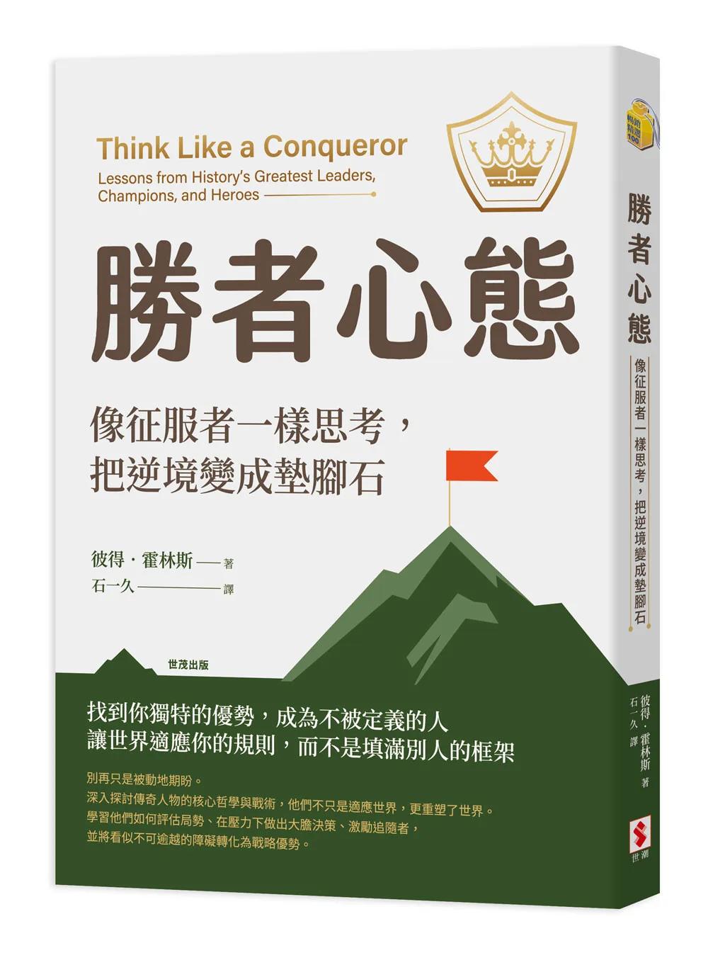 勝者心態：像征服者一樣思考，把逆境變成墊腳石