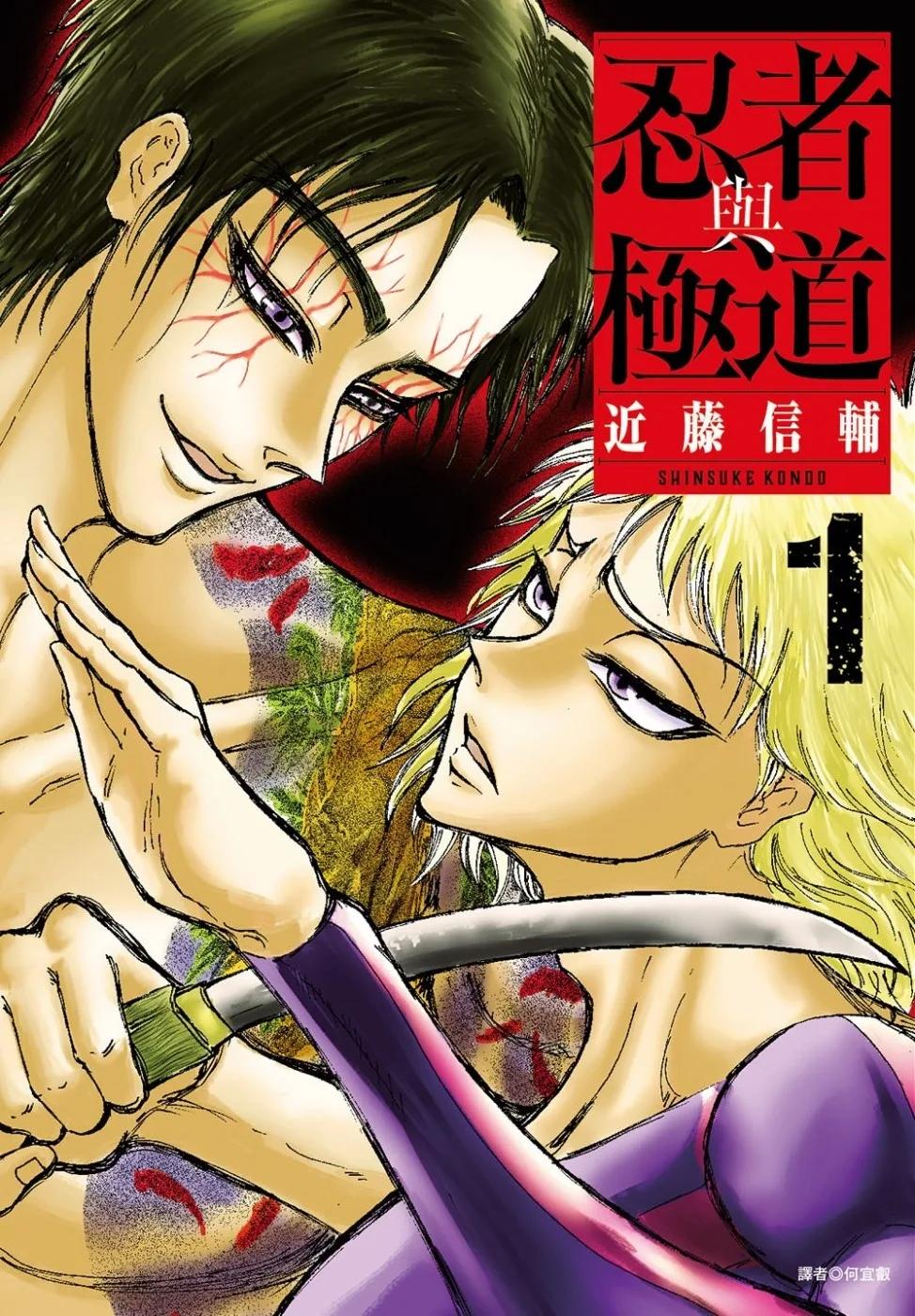 忍者與極道(01)