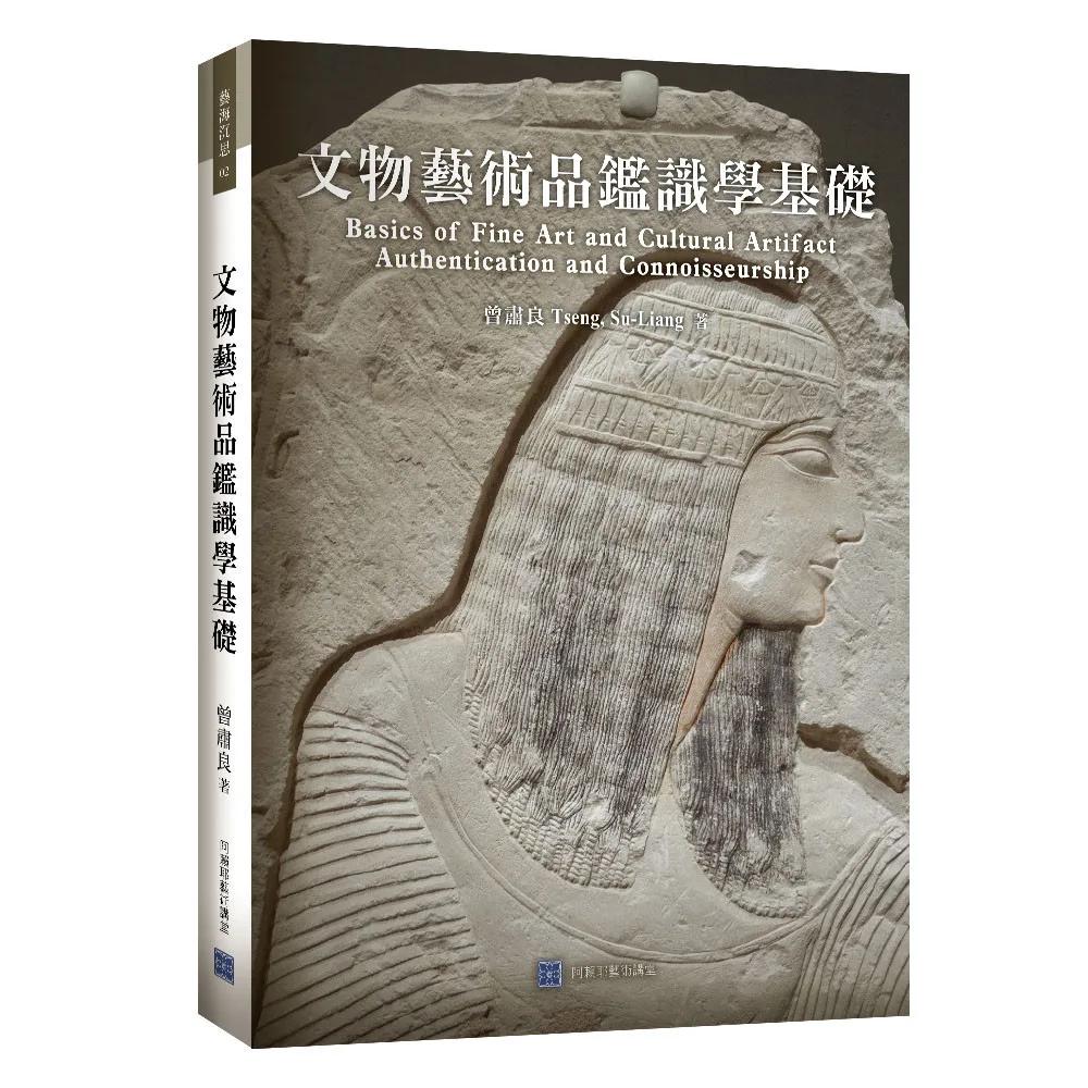 文物藝術品鑑識學基礎：Basics of Fine Art and Cultural Artifact  Authentication and Connoisseurship