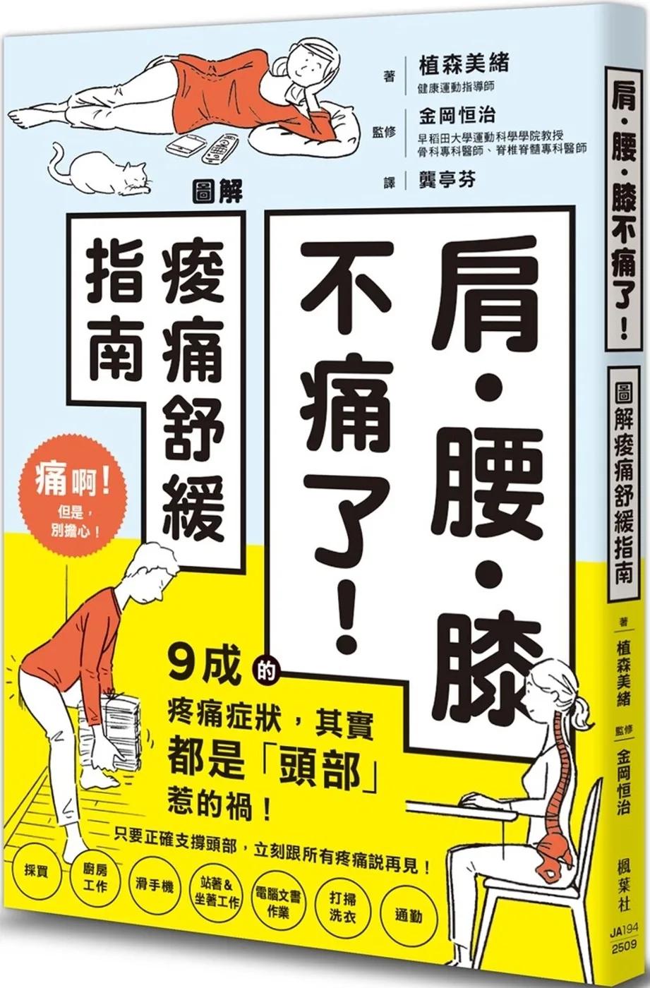 肩‧腰‧膝不痛了！圖解痠痛舒緩指南