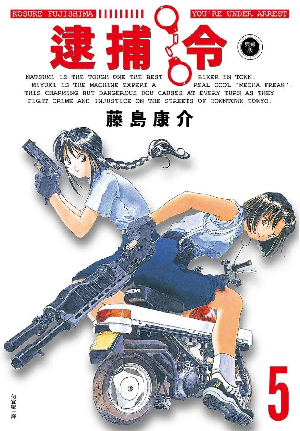 逮捕令 典藏版(05)完