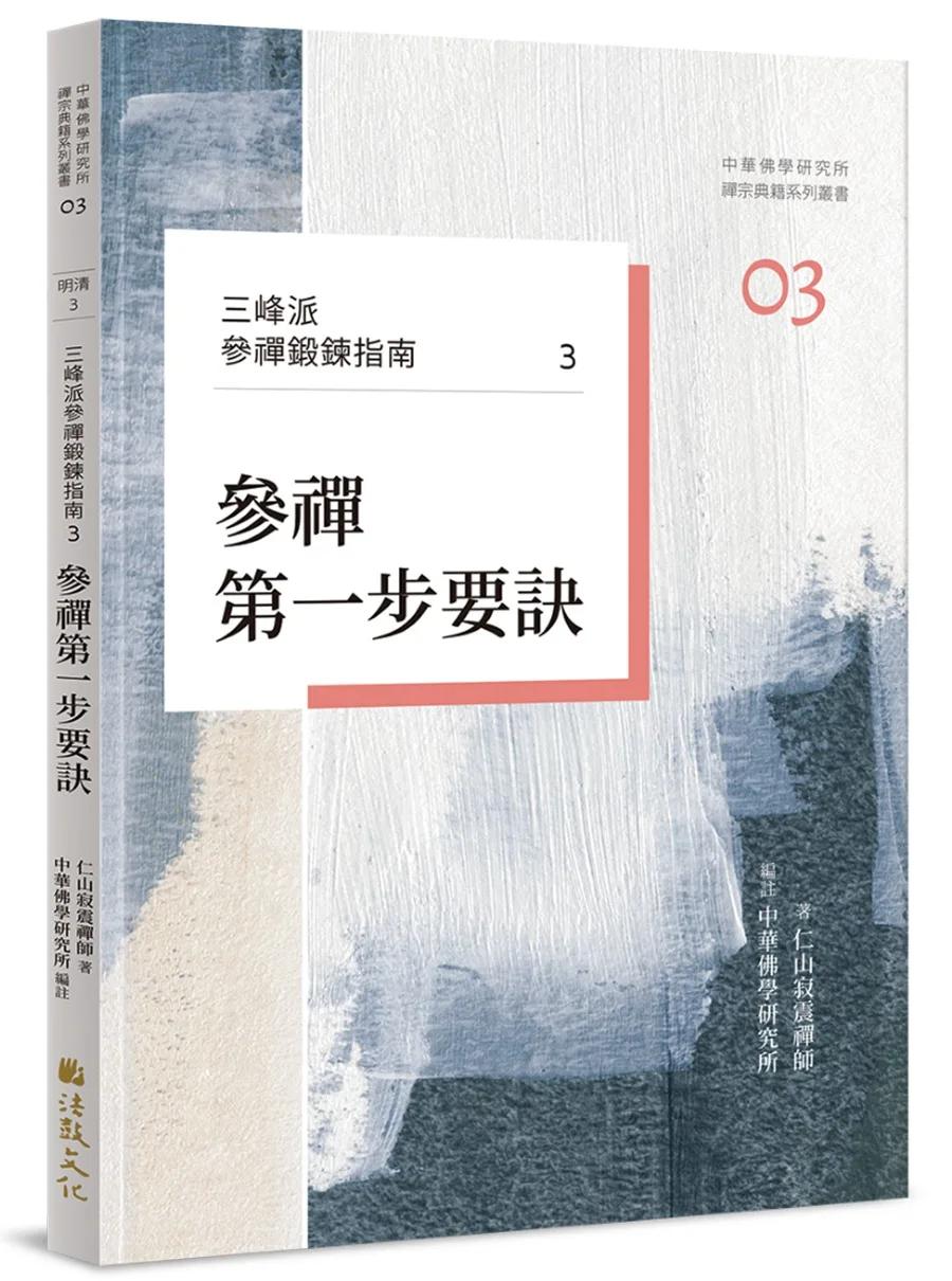 三峰派參禪鍛鍊指南3：參禪第一步要訣
