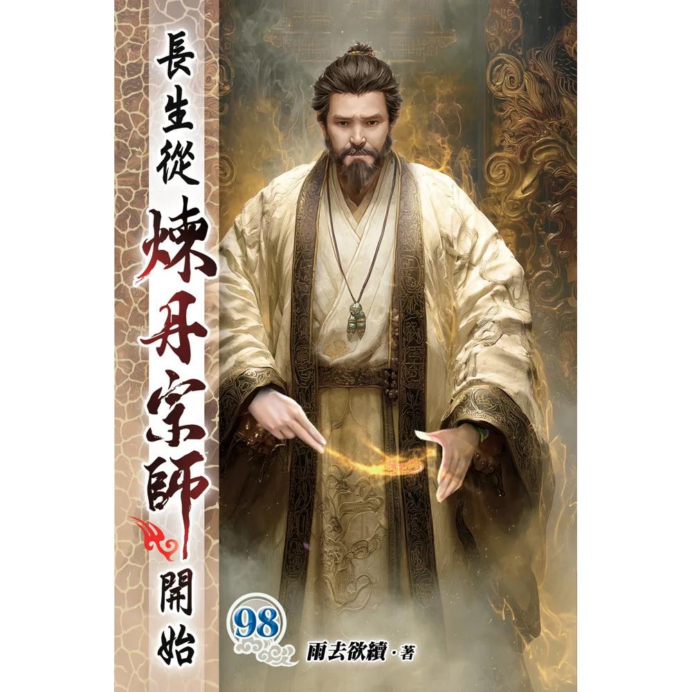 長生從煉丹宗師開始98