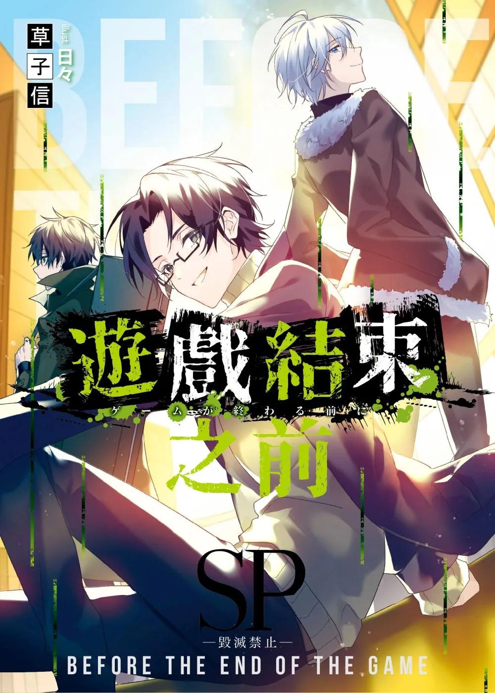 遊戲結束之前 SP