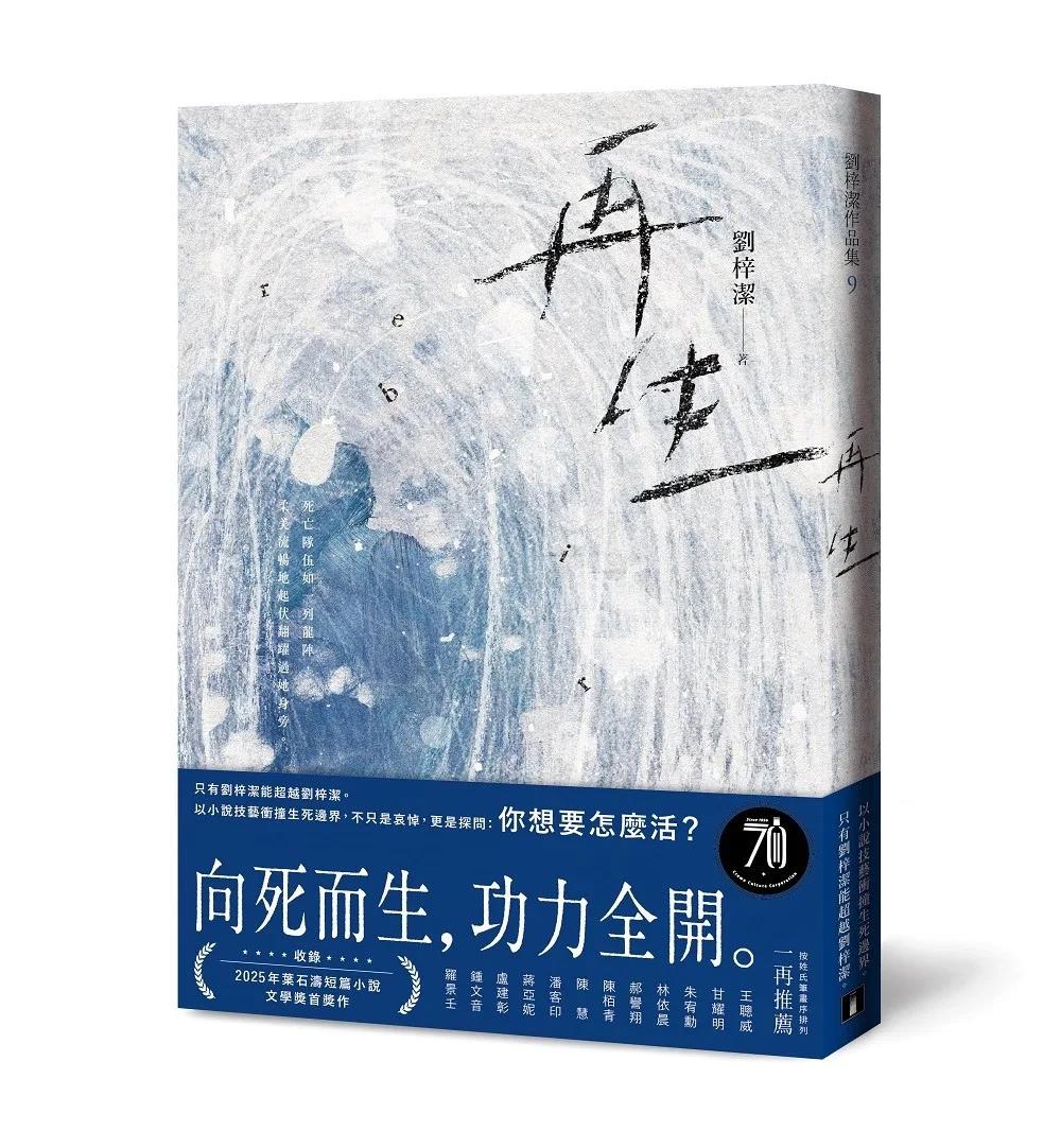再生：只有劉梓潔能超越劉梓潔！向死而生，功力全開，以小說技藝衝撞生死邊界！