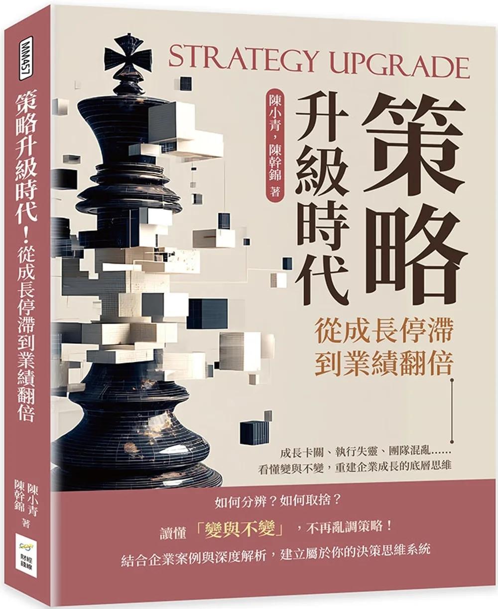 策略升級時代！從成長停滯到業績翻倍：成長卡關、執行失靈、團隊混亂……看懂變與不變，重建企業成長的底層思維
