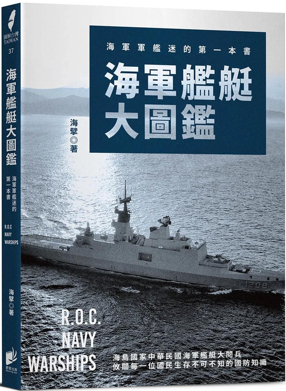 海軍艦艇大圖鑑：海軍軍艦迷的第一本書