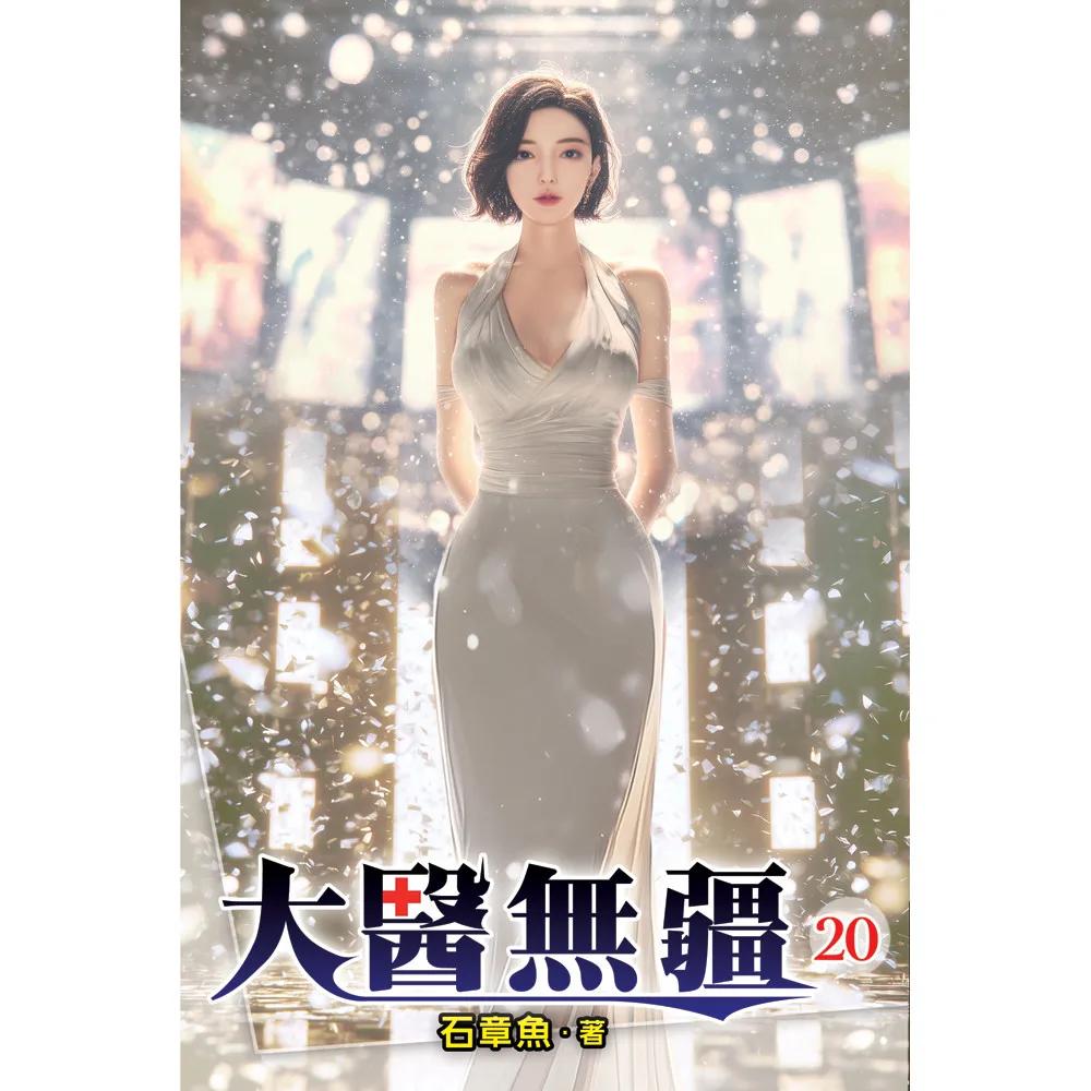 大醫無疆20