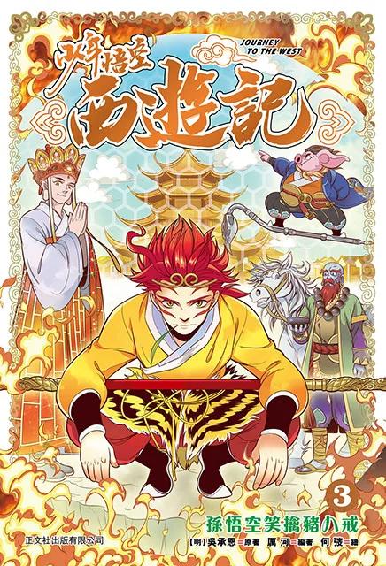 少年悟空西遊記 (3) 孫悟空笑擒豬八戒