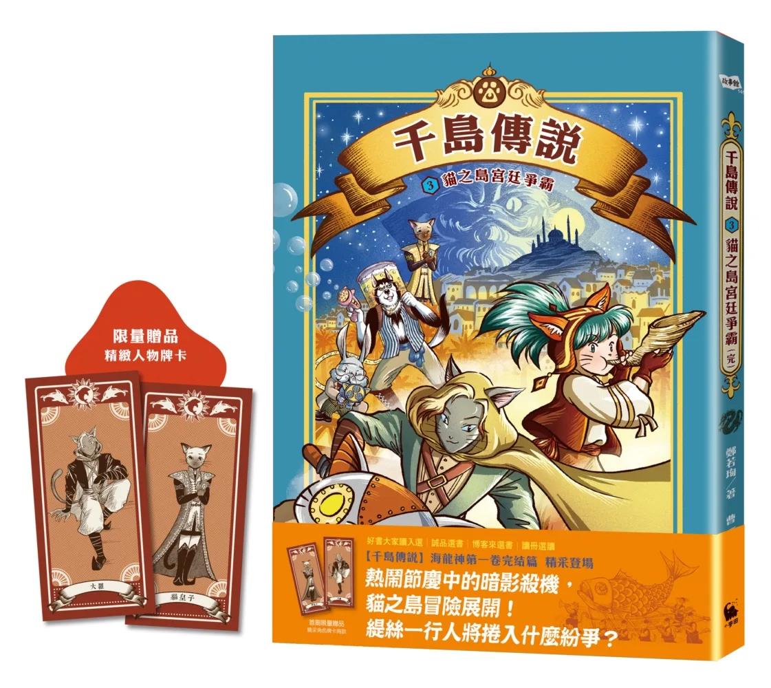 千島傳說3：貓之島宮廷爭霸【海龍神第一卷完】
