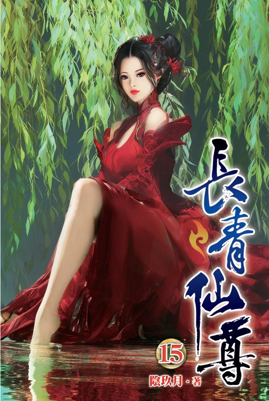 長青仙尊15