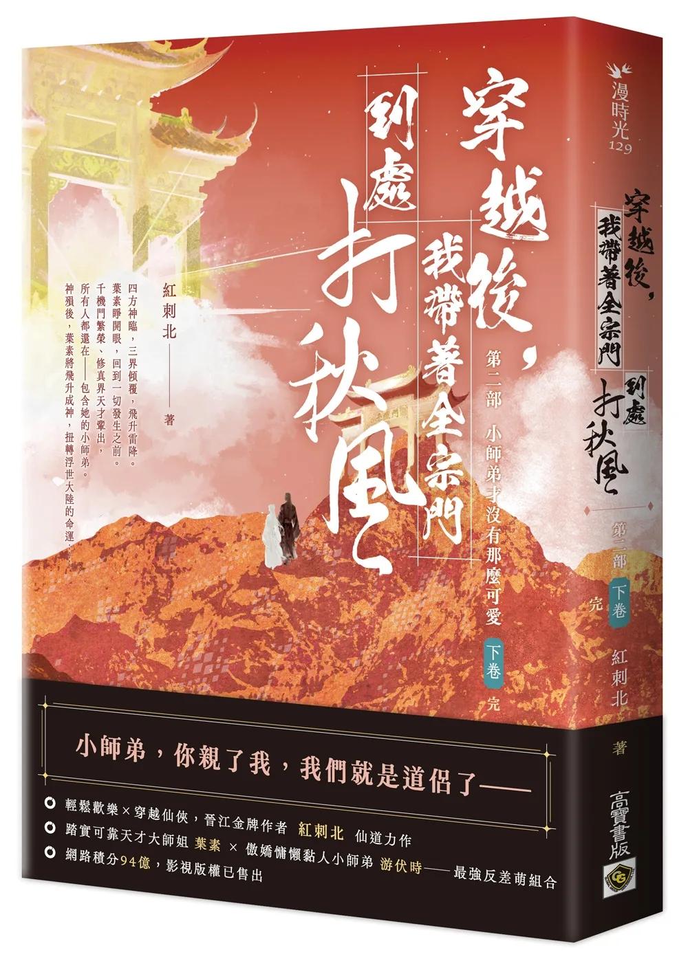 穿越後，我帶著全宗門到處打秋風【第二部】小師弟才沒有那麼可愛（下卷）