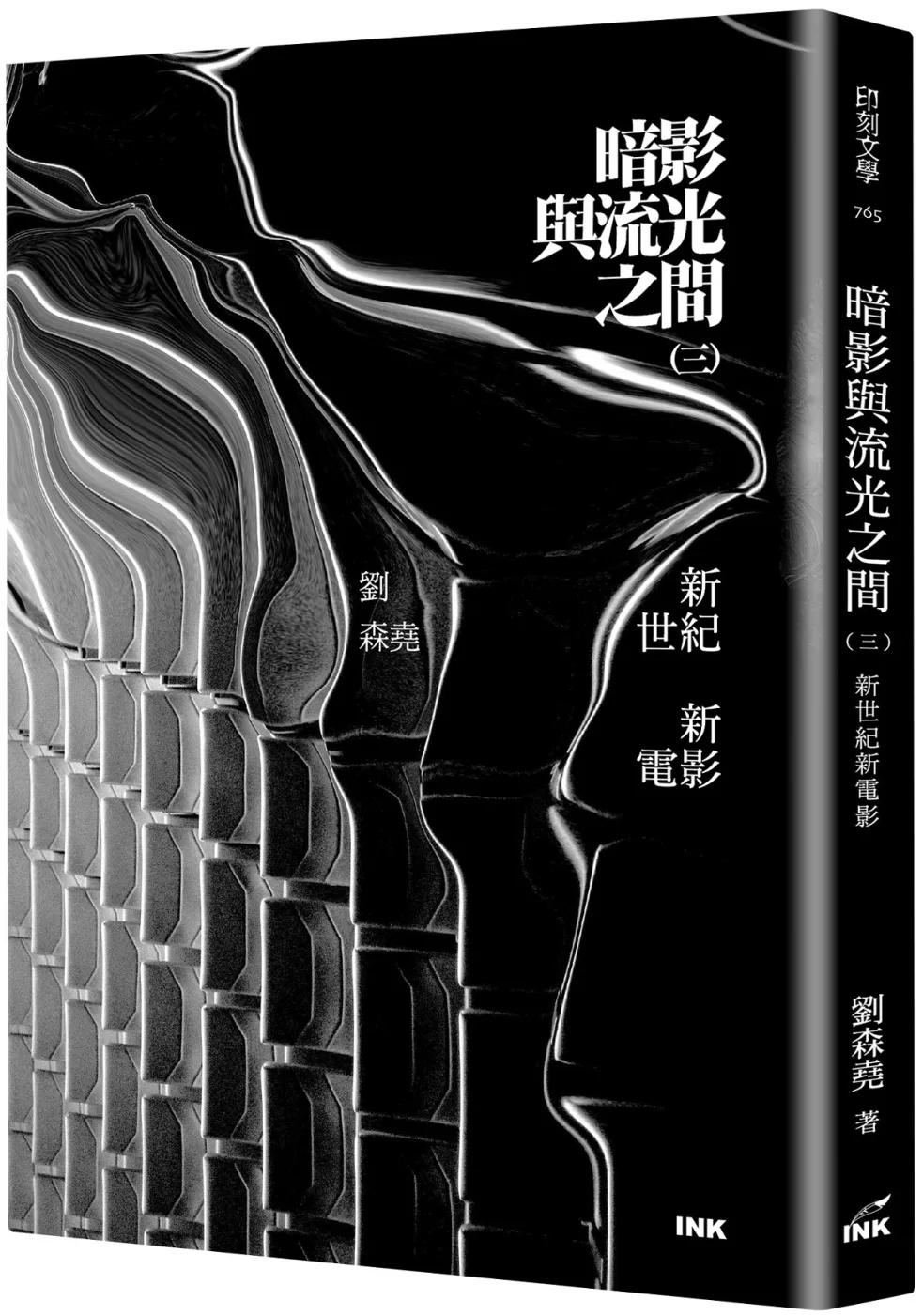 暗影與流光之間（三）：新世紀新電影