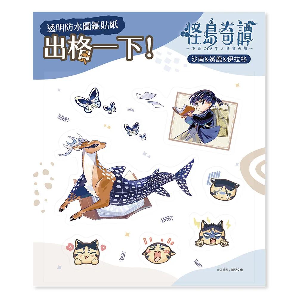 透明防水圖鑑貼紙《怪島奇譚》沙南＆鯊鹿＆伊拉絲