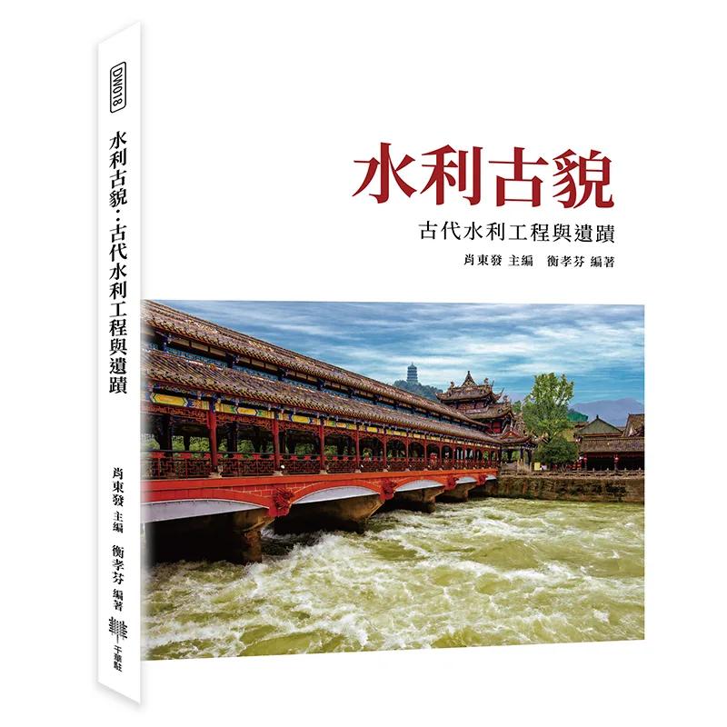 水利古貌：古代水利工程與遺蹟