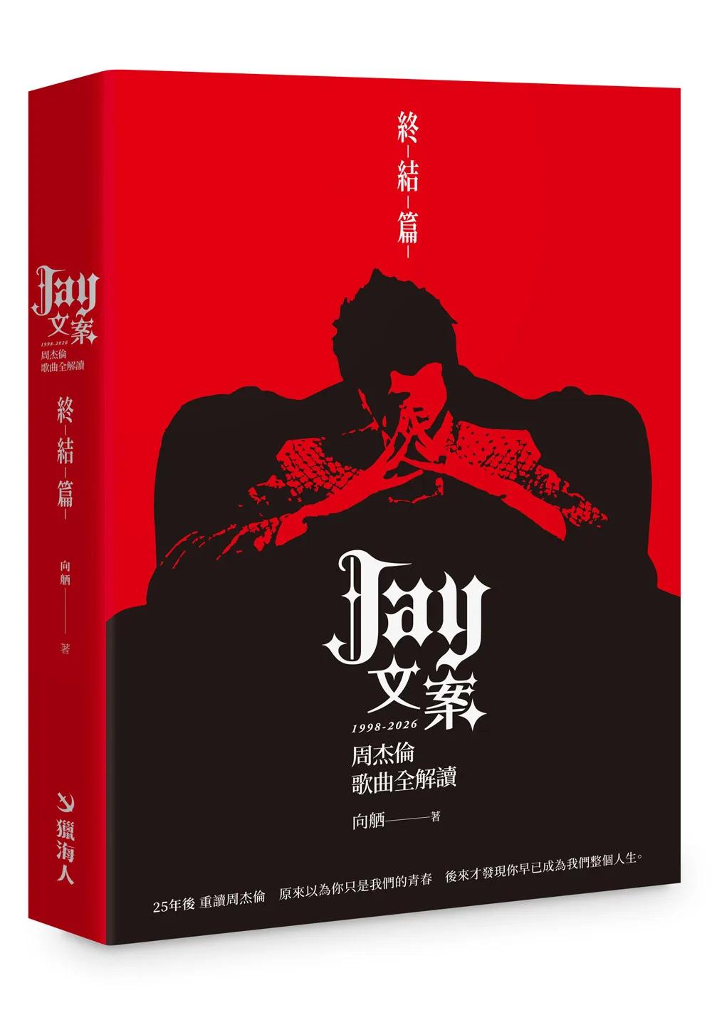 Jay文案 1998-2026 周杰倫歌曲全解讀【終結篇】