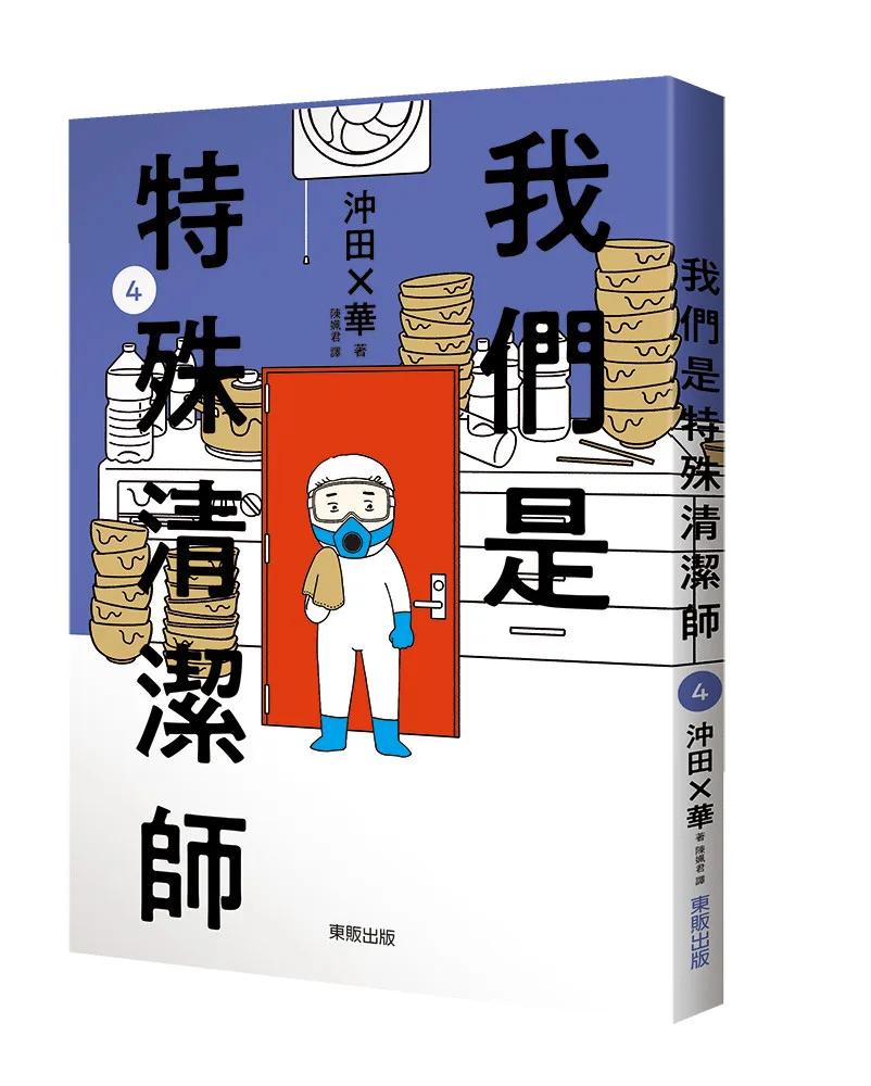 我們是特殊清潔師4