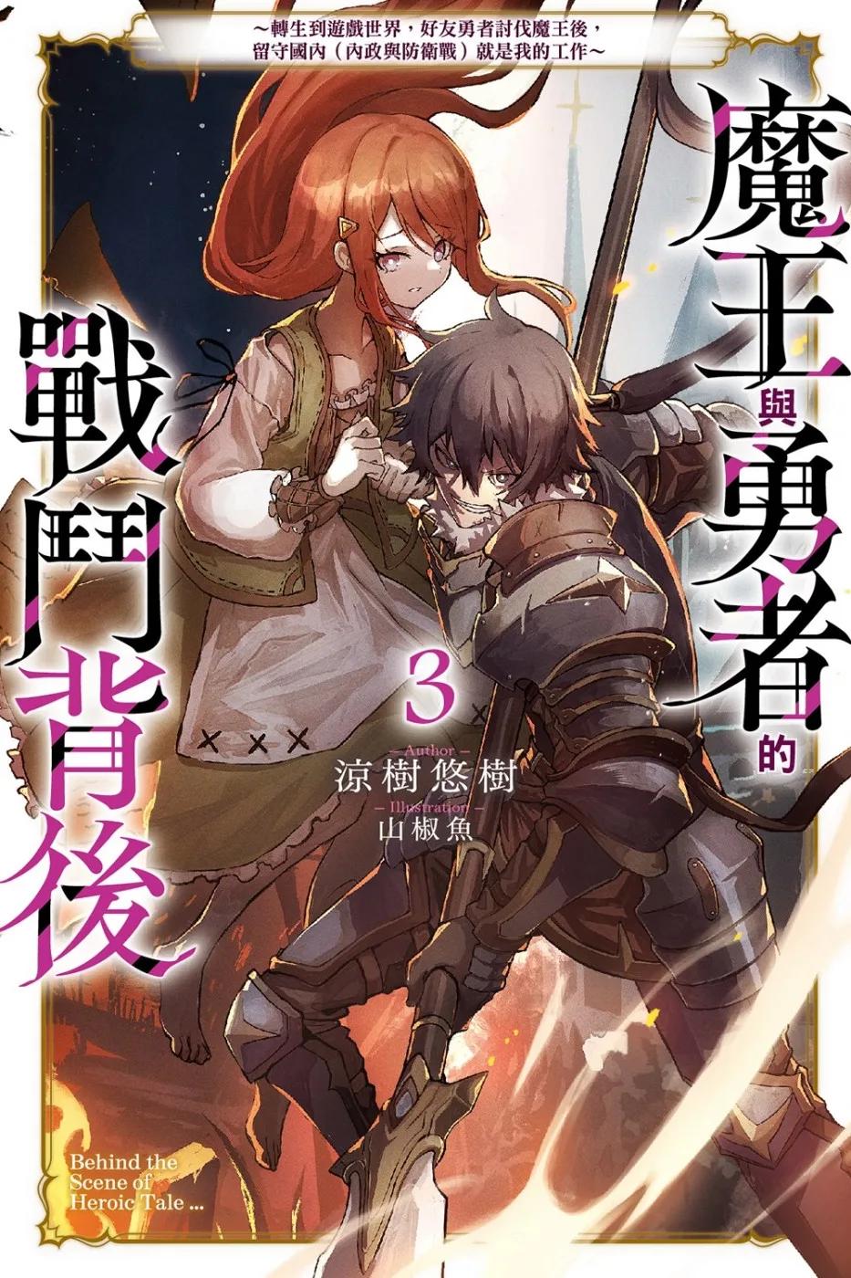 魔王與勇者的戰鬥背後(03)～轉生到遊戲世界，好友勇者討伐魔王後，留守國內（內政與防衛戰）就是我的工作～