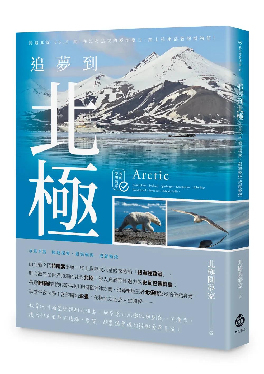 追夢到北極：永晝不落 極地探索，銀海極致 成就極致