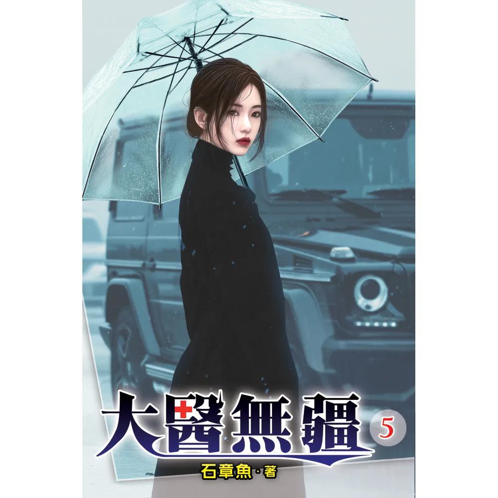 大醫無疆05