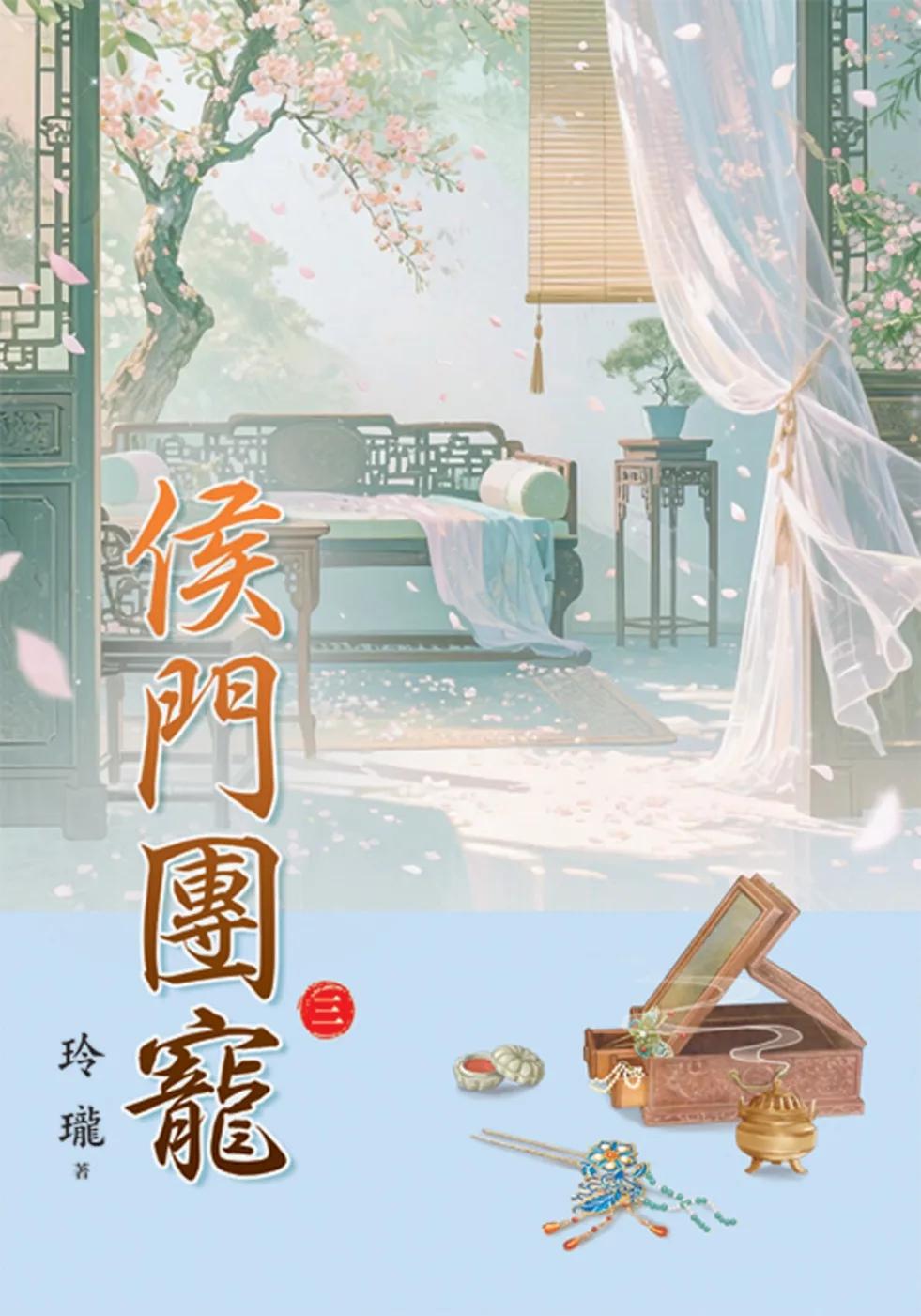 侯門團寵 卷三