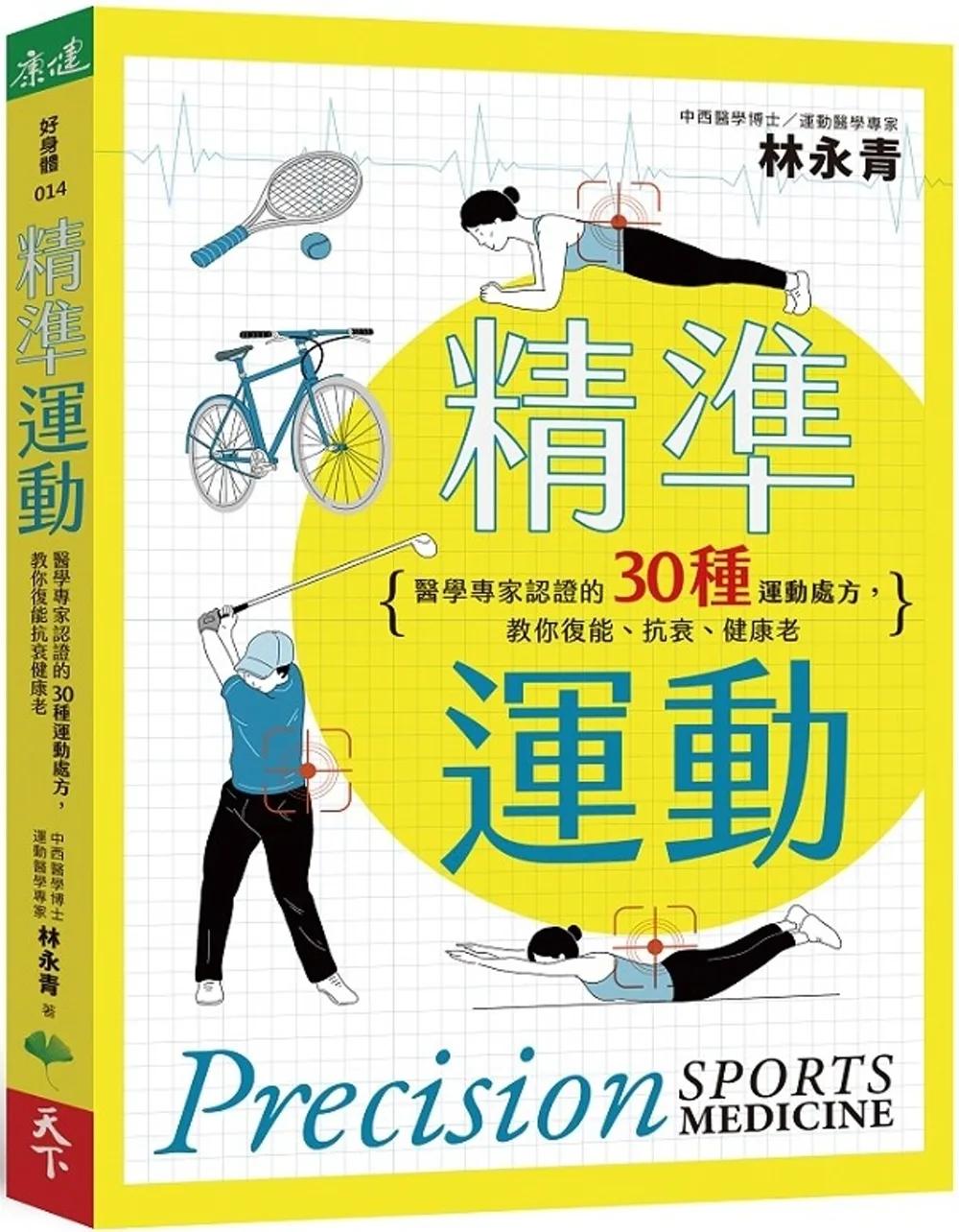 精準運動：醫學專家認證的30種運動處方，教你復能、抗衰、健康老