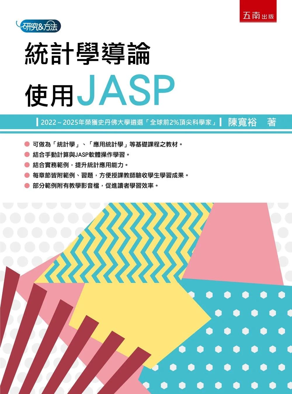 統計學導論：使用JASP(第1版)