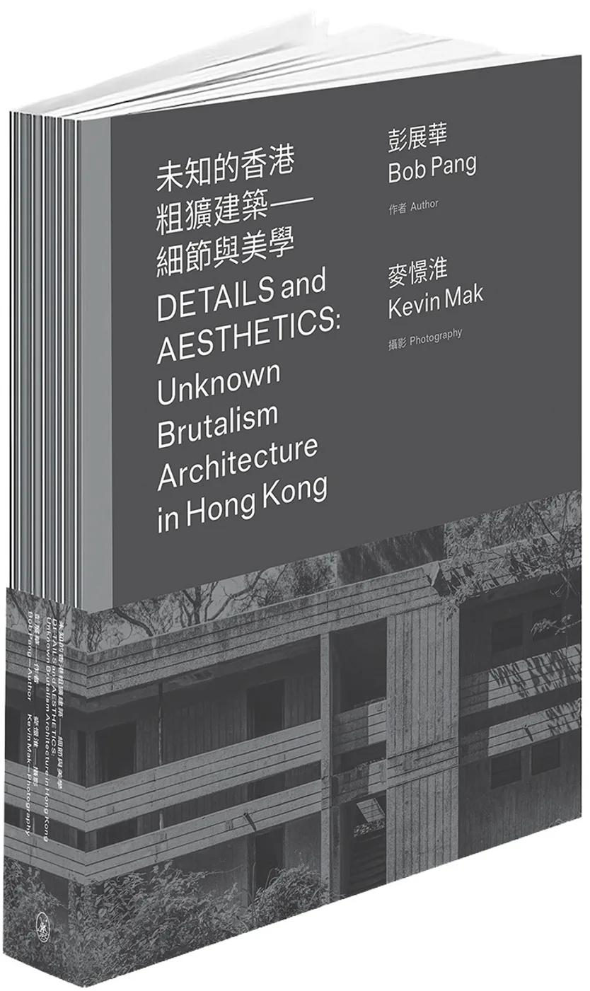 未知的香港粗獷建築：細節與美學