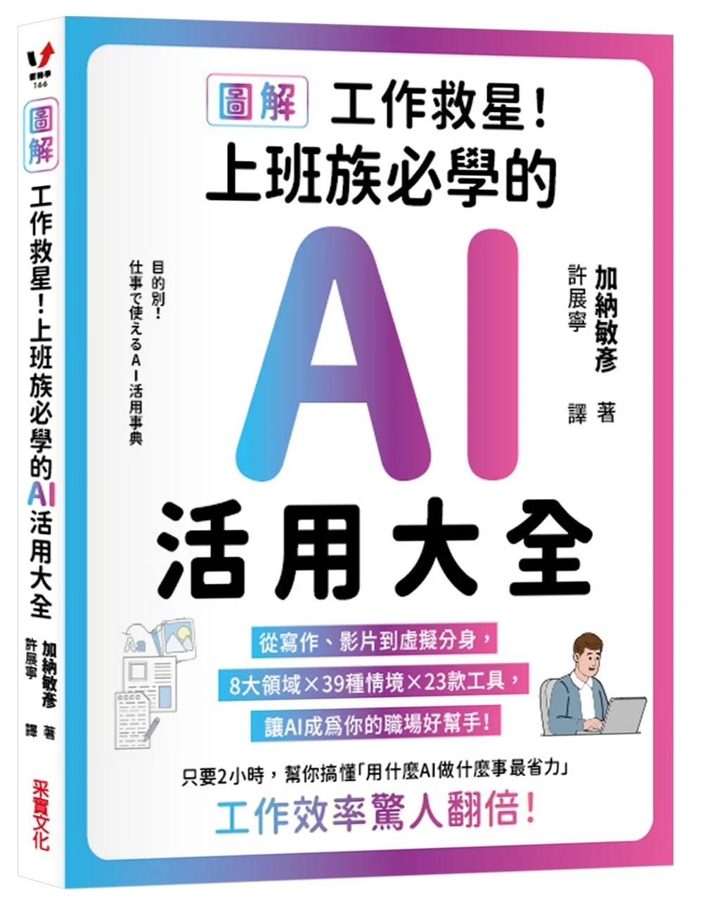【圖解】工作救星！上班族必學的AI活用大全：從寫作、影片到虛擬分身，8大領域 × 39種場景 × 23款工具，讓AI成為你的職場好幫手！