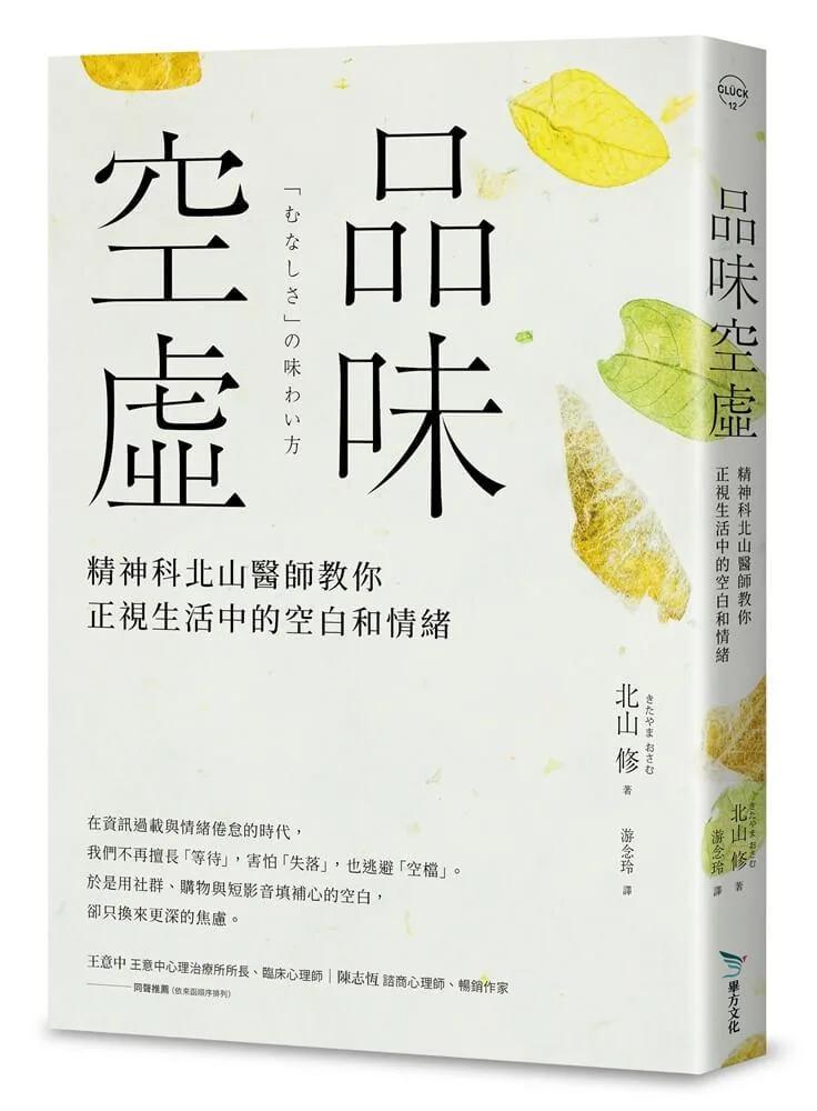 品味空虛：精神科北山醫師教你正視生活中的空白和情緒