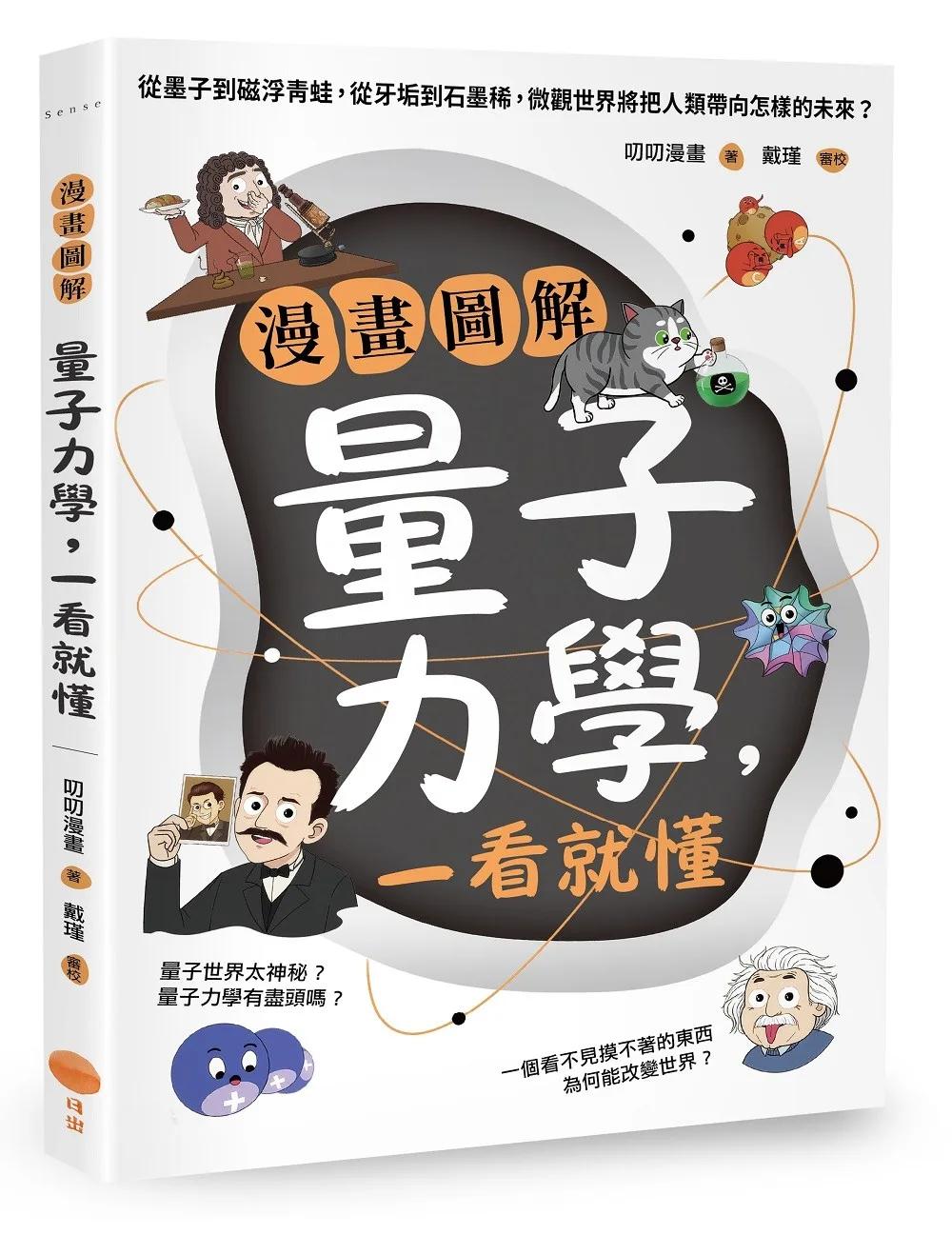 漫畫圖解量子力學，一看就懂：從墨子到磁浮青蛙，從牙垢到石墨稀，微觀世界將把人類帶向怎樣的未來？
