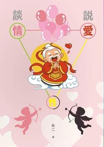 談情  說愛  性