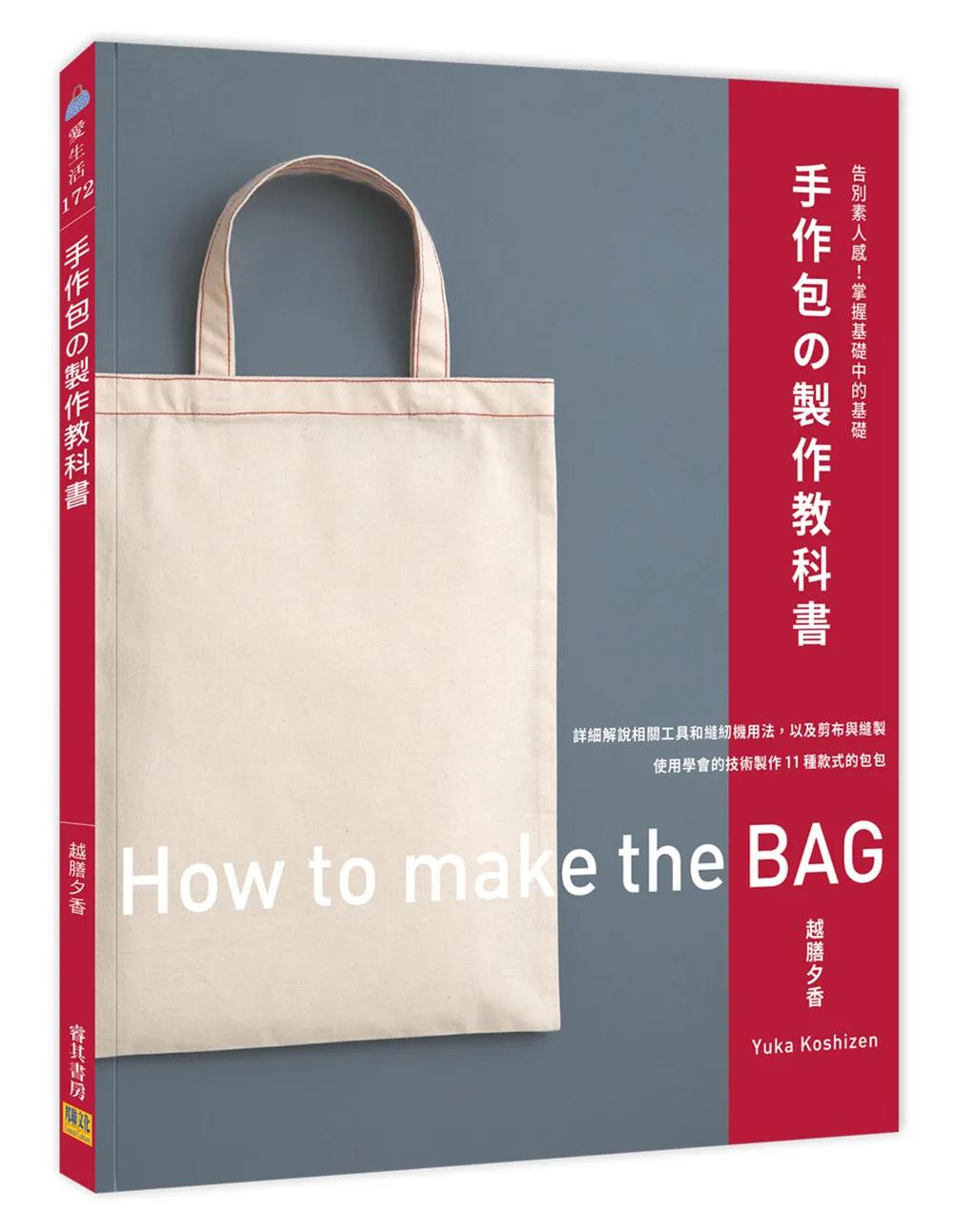 手作包の製作教科書：告別素人感！掌握基礎中的基礎