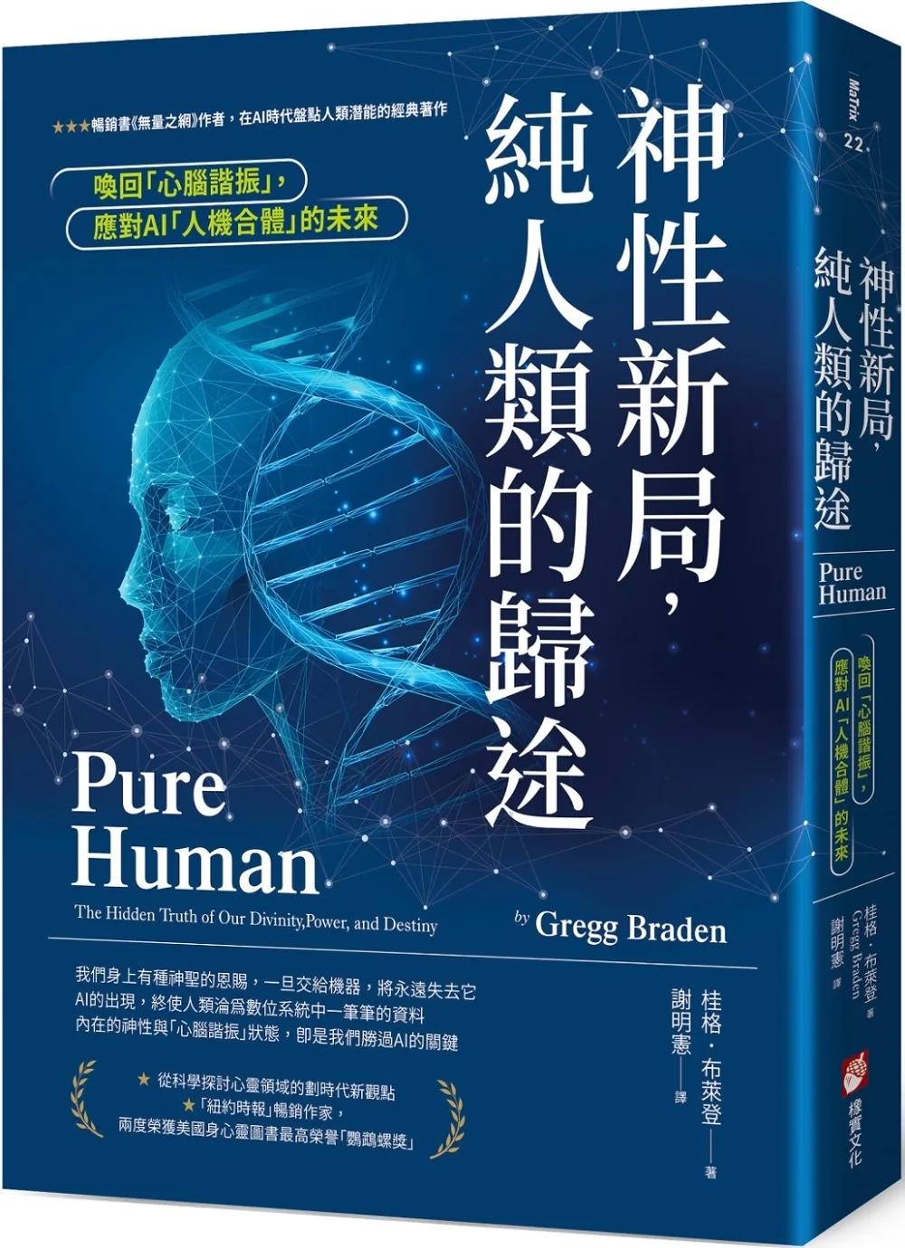 神性新局，純人類的歸途：喚回「心腦諧振」，應對AI「人機合體」的未來