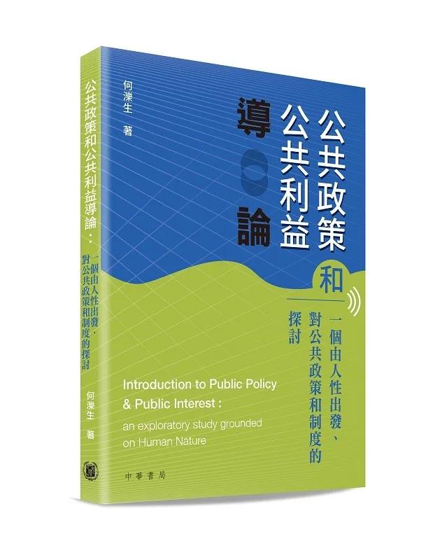 公共政策和公共利益導論：一個由人性出發、對公共政策和制度的探討