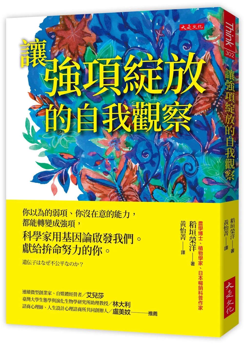 讓強項綻放的自我觀察：你以為的弱項、你沒在意的能力，都能轉變成強項，科學家用基因論啟發我們。獻給拚命努力的你。