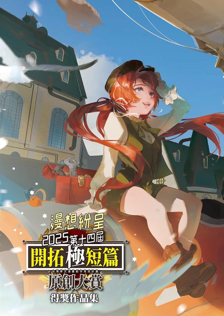 第十四屆開拓極短篇原創大賞
