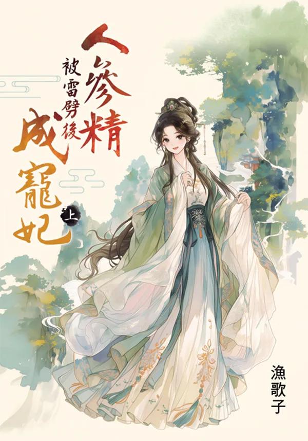 人參精被雷劈後成寵妃・上