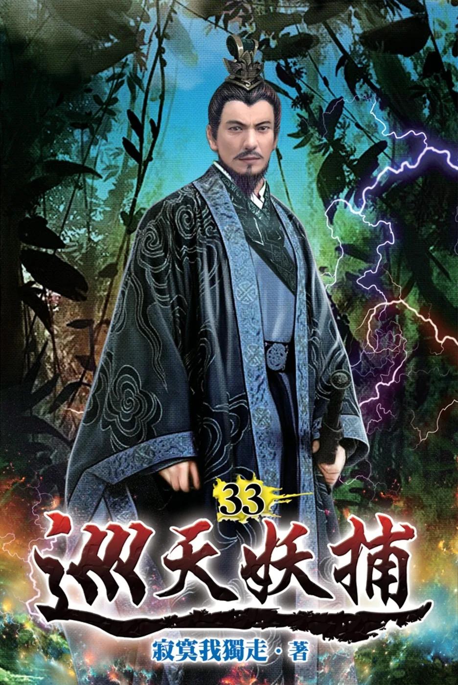 巡天妖捕33