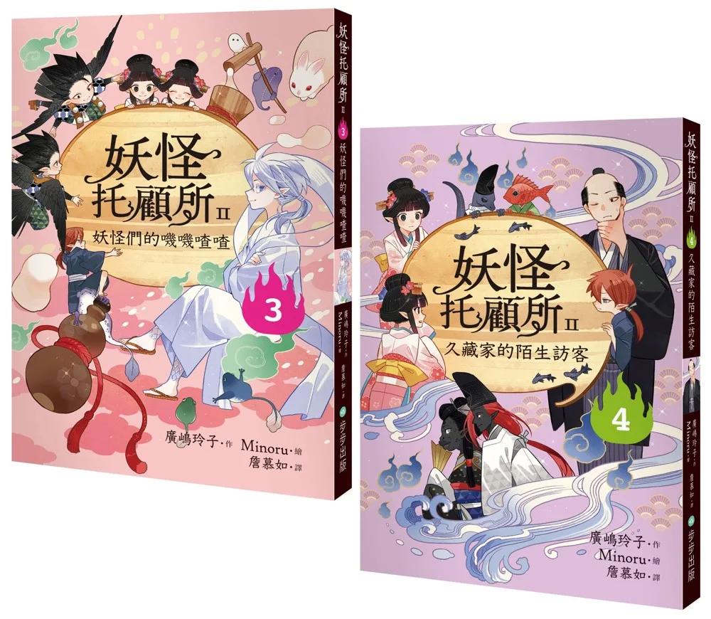 妖怪托顧所II③、④套書： 妖怪們的嘰嘰喳喳／久藏家的陌生訪客