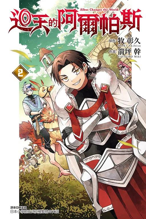 迴天的阿爾帕斯 2