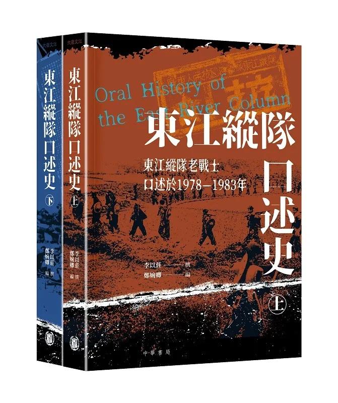 東江縱隊口述史（上下冊）