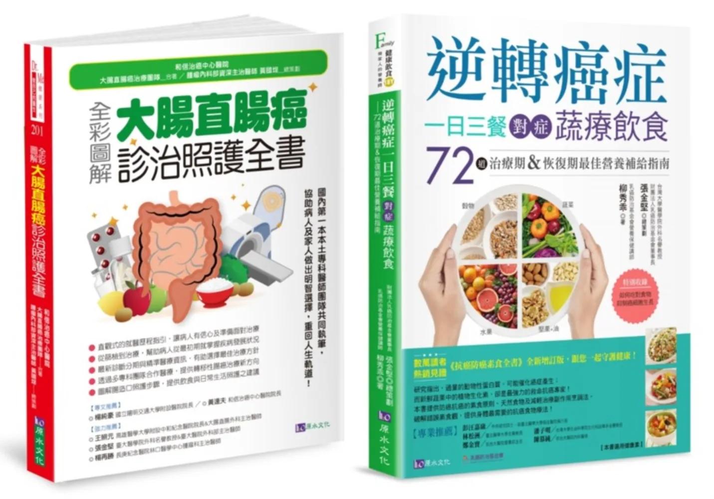 大腸直腸癌診治照護 與 植物性蛋白質抗癌飲食套書(共2本)：全彩圖解 大腸直腸癌診治照護全書+逆轉癌症，一日三餐對症蔬療飲食