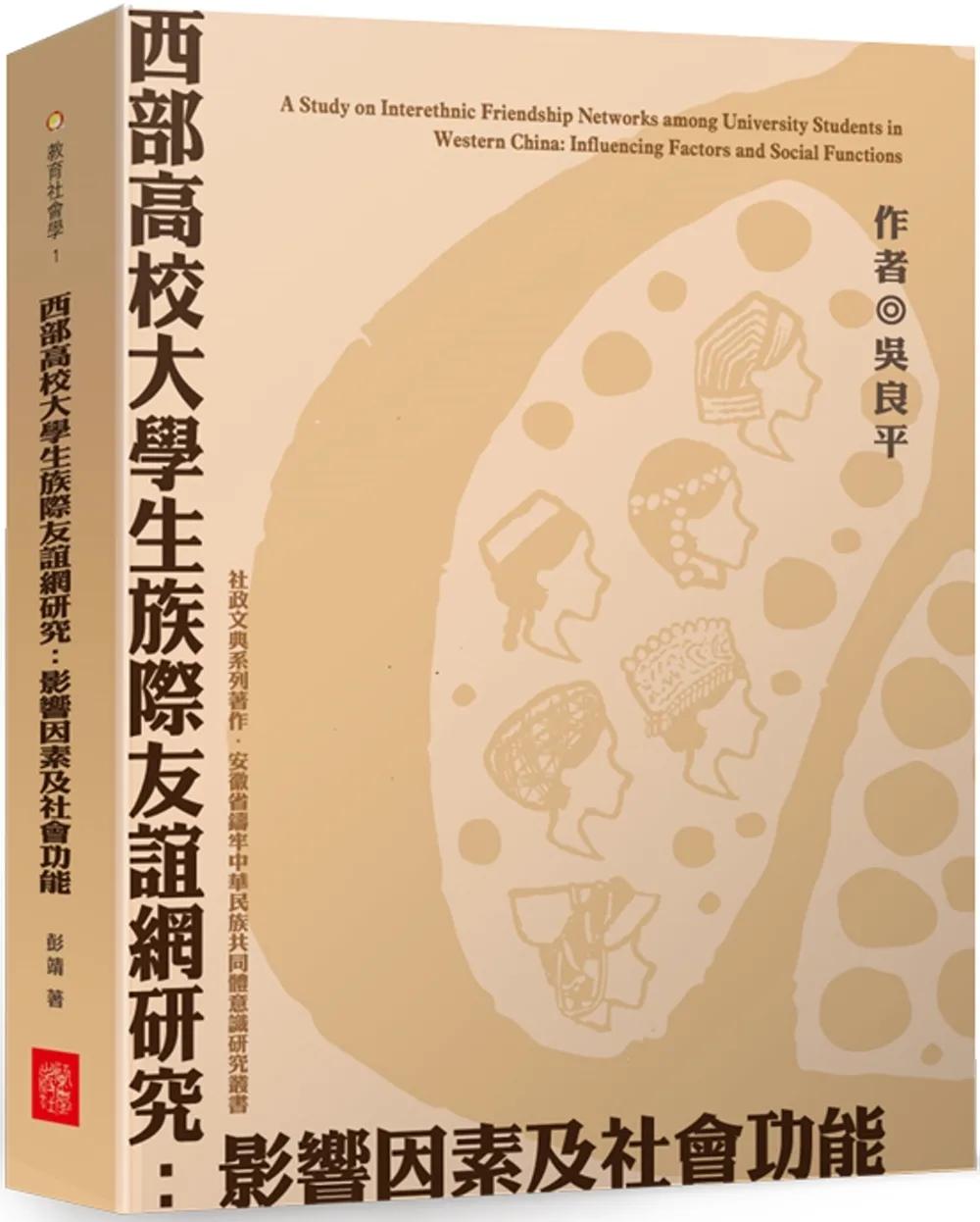西部高校大學生族際友誼網研究：影響因素及社會功能