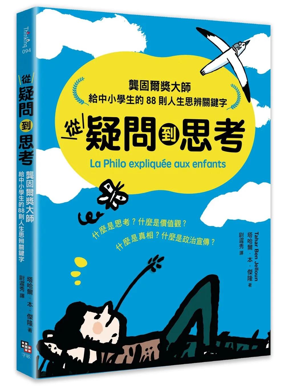 從疑問到思考：龔固爾獎大師給中小學生的88則人生思辨關鍵字