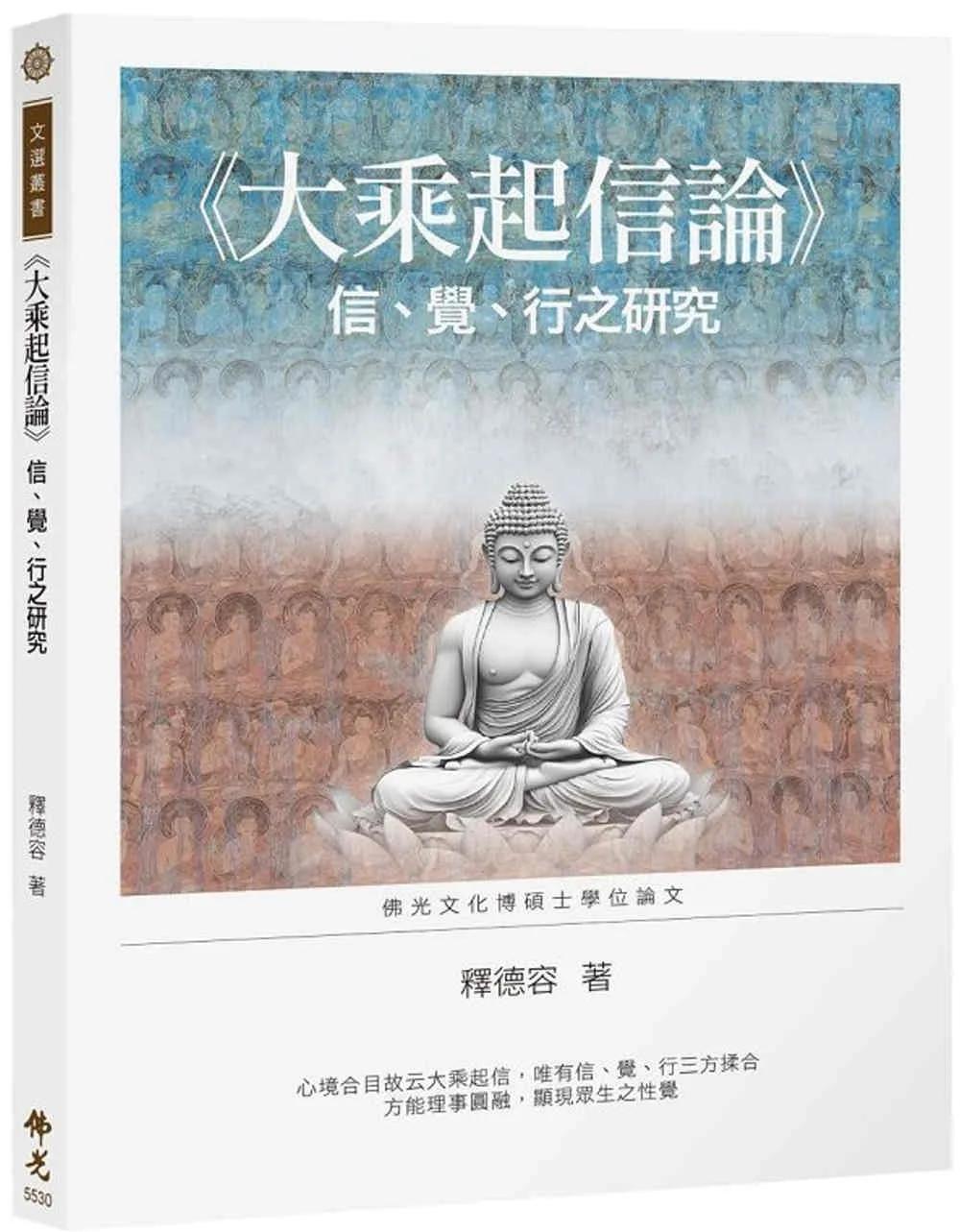 《大乘起信論》信、覺、行之研究