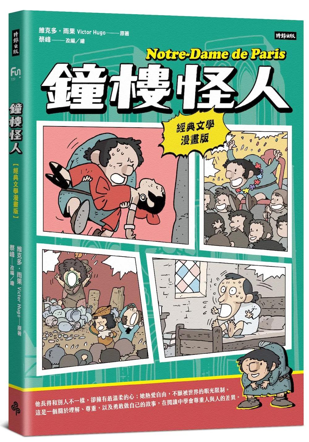 鐘樓怪人【經典文學漫畫版】
