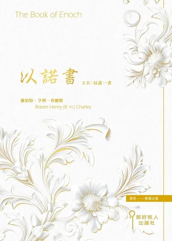 以諾書 又名：以諾一書 The Book of Enoch (2026新版)