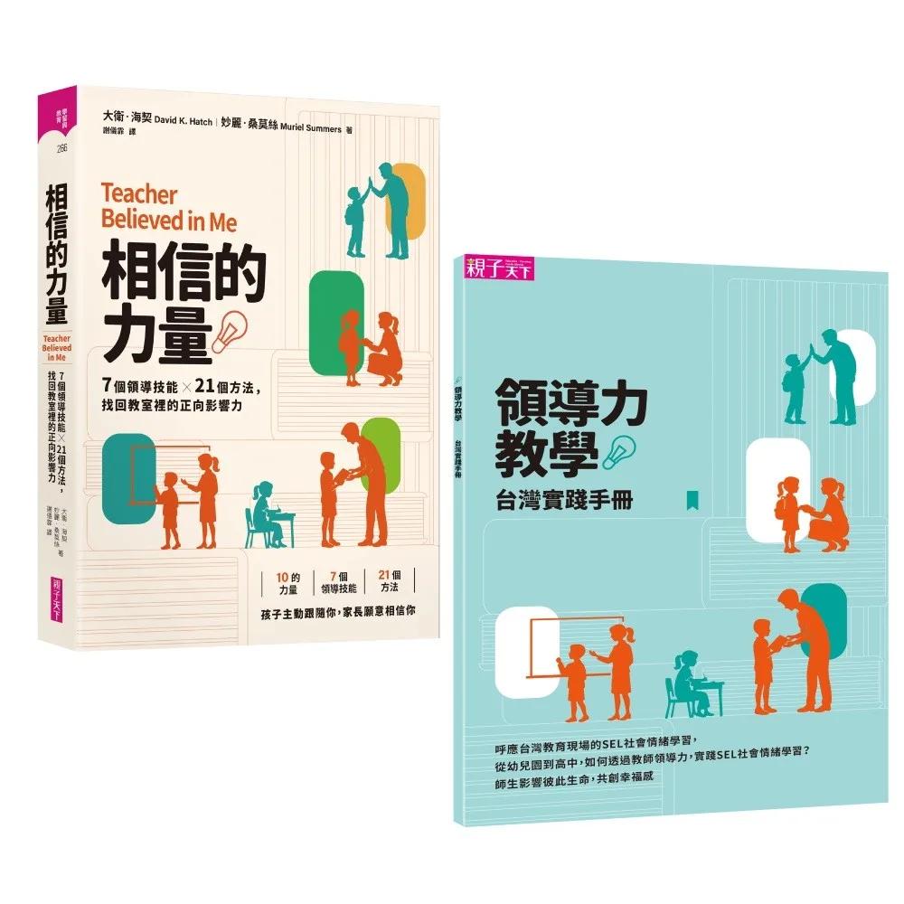 相信的力量：7個領導技能 x 21個方法，找回教室裡的正向影響力【首刷附贈領導力教學台灣實踐手冊】