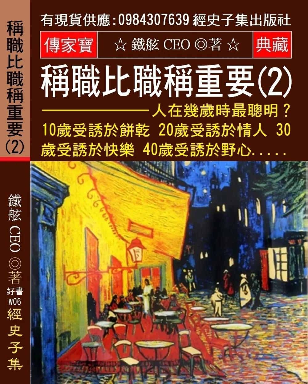 稱職比職稱重要(2)人在幾歲時最聰明？10歲受誘於餅乾 20歲受誘於情人 30歲受誘於快樂 40歲受誘於野心